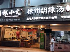 门面-张小文胡辣汤(龙柏新村店)