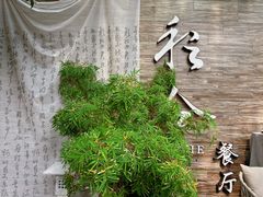 -YUNHE秐合· 雅致浙宴(西溪店)