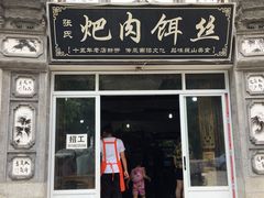 门面-巍山𤆵肉饵丝