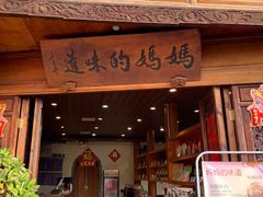 -妈妈的味道·腾冲特色菜(和顺古镇店)