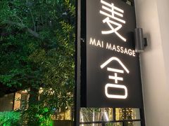 -麦舍MaiMassage(张杨路店)