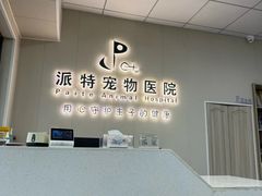 -派特宠物医院(海岸城店)