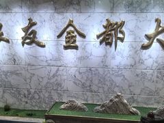 -良友·海鲜青岛菜(五四广场店)