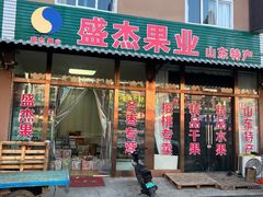 门面-盛杰果业(张庄路店)