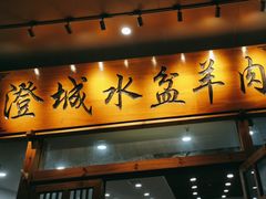-澄城水盆羊肉(澄县老哥红庙坡店)