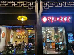 -印象江南(东栅店)