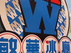 -敏华冰厅(紅磡)