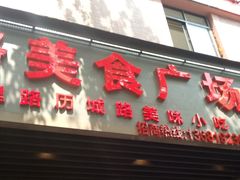 门面-美人万三·蚝大人生蚝小馆(昌里路店)