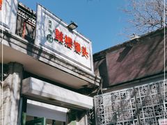 门面-天泽祥·鼓楼馒头(鼓楼店)