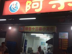 门面-阿木龙虾(河间路店)