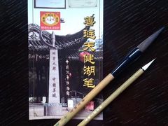 -中国湖笔博物馆(莲花庄路)