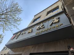 -郭八火烧店(大名府路店)