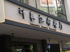 -印象江南(东栅店)