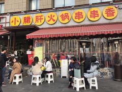 门面-钢管厂歆瑞源油卤串串香(春熙路太古里店)