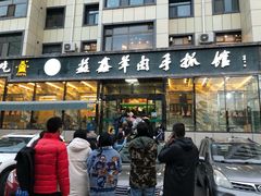 门面-清真·益鑫羊肉手抓馆(花园北街店)