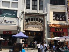 -太平馆西餐厅(北京路店)