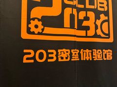 -203密室逃脱体验馆·聚会·亲子·团建(中关村店)
