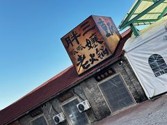 -胖三嬢·呱呱老火锅(北京总店)