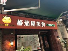 门面-番茄屋葡式美食(总店)