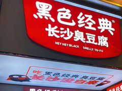 门面-黑色经典臭豆腐·湖南特产(潇湘文化店)
