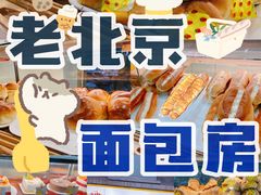 -新侨三宝乐面包店(崇文门店)