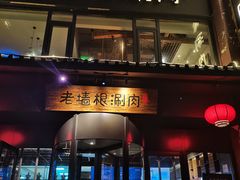 -老墙根涮肉·铜锅·烧烤(欢乐谷·王四营店)
