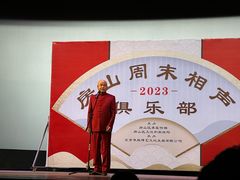 -房山周末相声俱乐部