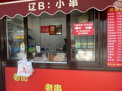 -辽B·小串(总店)
