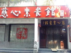 门面-慈心素食馆(绳金塔店)