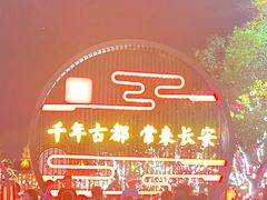 -大唐不夜城
