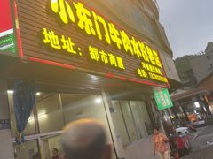 -小东门牛肉水粉老店
