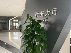 -中国北方国际射击场