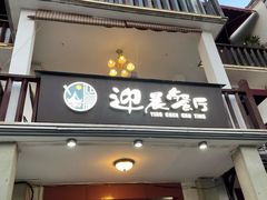 门面-迎晨餐厅(青芝坞店)