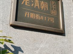 门面-老清朝包子铺(开明街店)