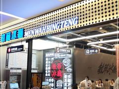 门面-敏华冰厅(平安金融中心店)