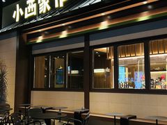 -小西家作(富力爱丁堡店)