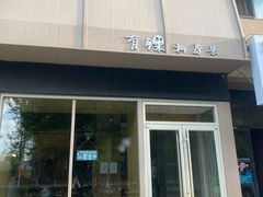 -有锞私房菜(良乡大学城店)