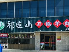 -祁连山开锅羊肉(天通苑店)