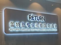 -蕾特恩专业祛痘国际连锁