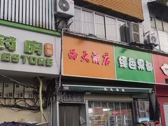 -西大酒店