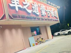 -羊之道草原味道清真餐厅(番禺店)