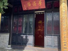 -梦溪园(中营街)