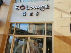 -So Lounge索兰至餐厅(蓝色港湾店)