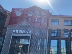 -白鹿苑蒙餐(鄂温克宾馆店)