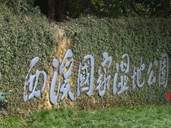 -西溪国家湿地公园