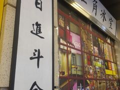 门面-七爷清汤腩·港式餐厅(金狮广场店)