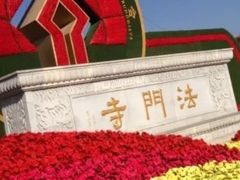 -法门文化景区