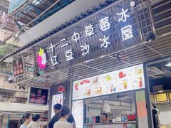 -十二中草莓冰·红豆沙冰屋(十二中店)