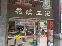 门面-花溪王记牛肉粉(四季花溪商场店)