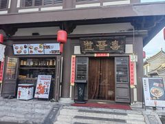 -喜晋道面馆(华严寺广场店)